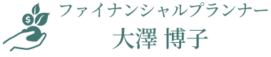 生命保険の見直しから貯蓄と投資で老後資金3000万円を貯める！ファイナンシャルプランナー 大澤博子